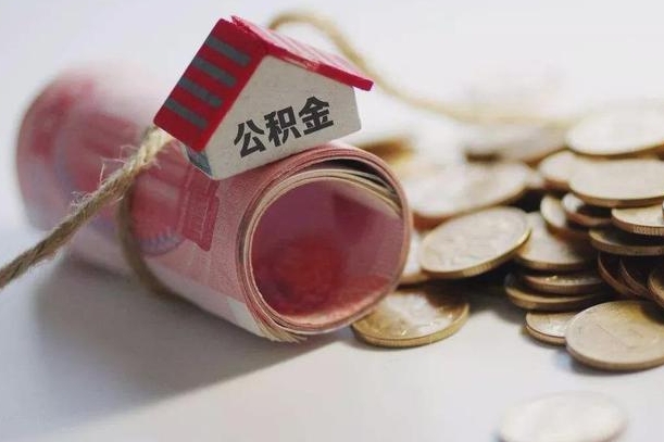 神木公积金有3万可以取多少（住房公积金有三万能提取多少）